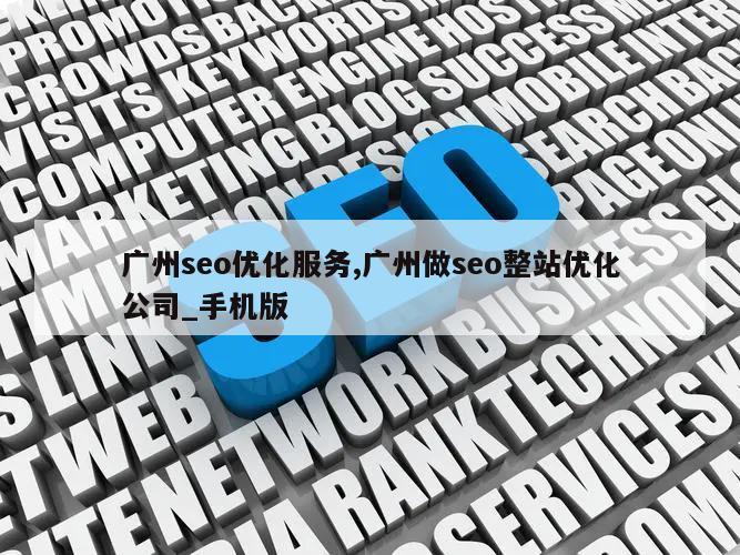 广州seo优化服务,广州做seo整站优化公司_手机版