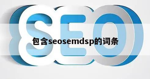 包含seosemdsp的词条