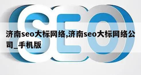 济南seo大标网络,济南seo大标网络公司_手机版