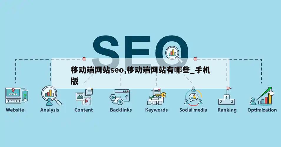 移动端网站seo,移动端网站有哪些_手机版