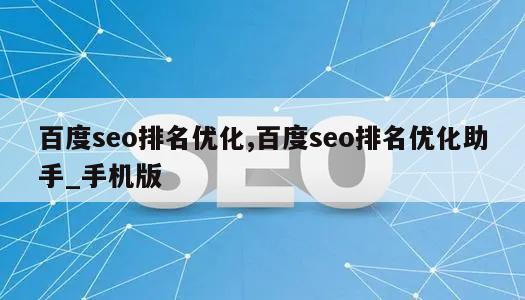 百度seo排名优化,百度seo排名优化助手_手机版