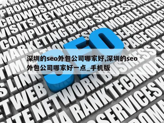 深圳的seo外包公司哪家好,深圳的seo外包公司哪家好一点_手机版