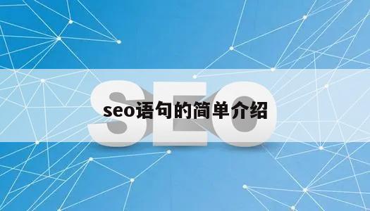 seo语句的简单介绍