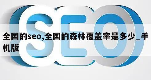 全国的seo,全国的森林覆盖率是多少_手机版