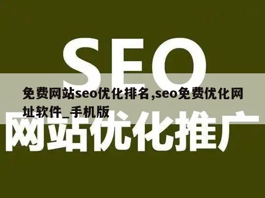 免费网站seo优化排名,seo免费优化网址软件_手机版