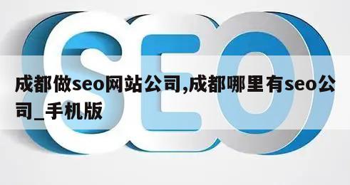 成都做seo网站公司,成都哪里有seo公司_手机版