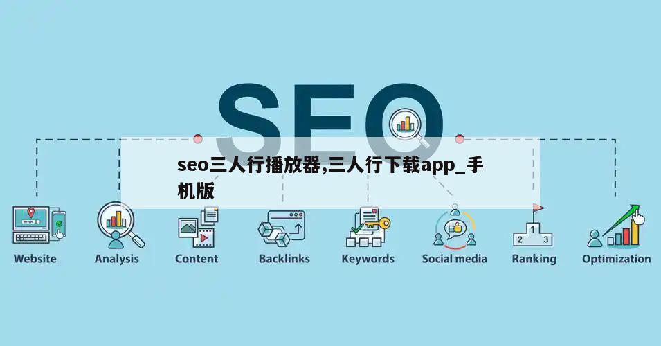 seo三人行播放器,三人行下载app_手机版