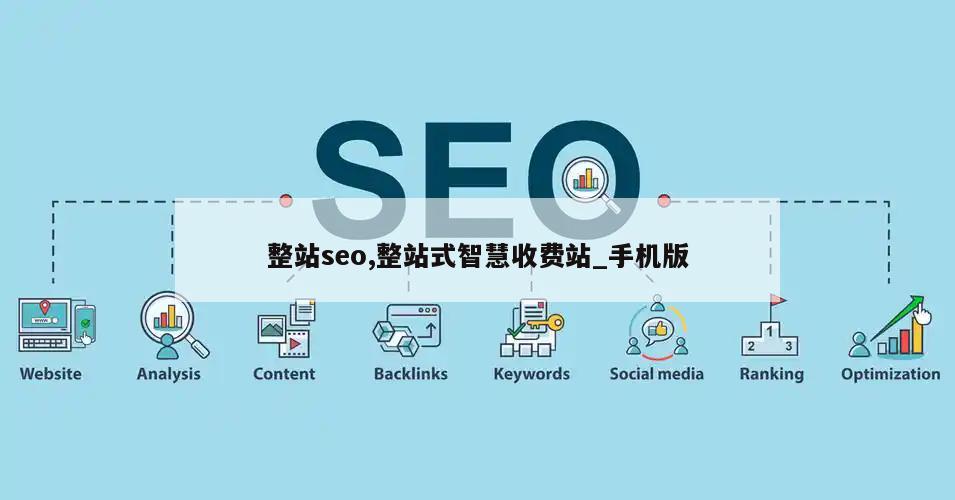 整站seo,整站式智慧收费站_手机版