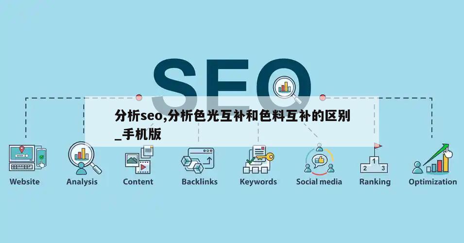 分析seo,分析色光互补和色料互补的区别_手机版