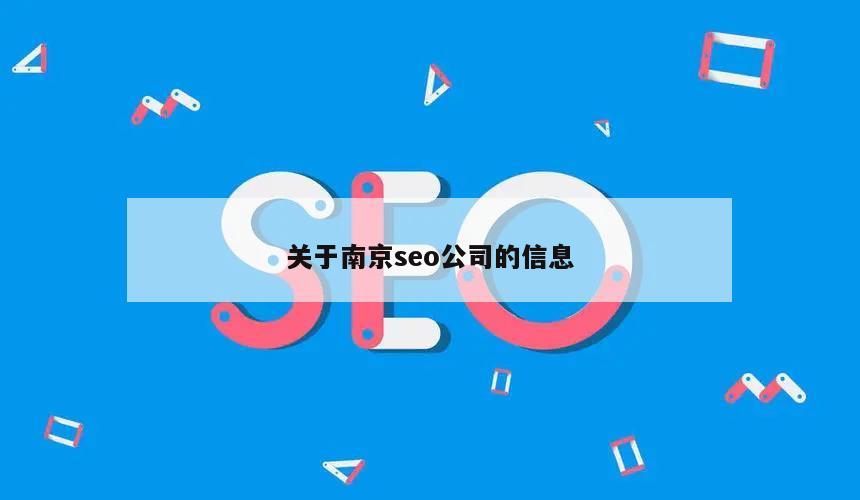 关于南京seo公司的信息