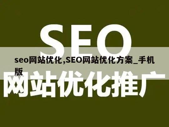 seo网站优化,SEO网站优化方案_手机版