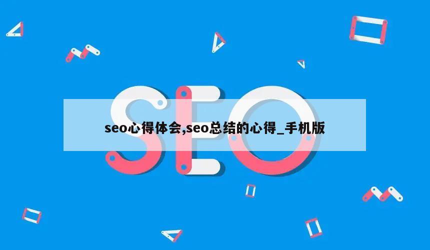 seo心得体会,seo总结的心得_手机版