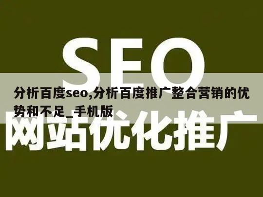 分析百度seo,分析百度推广整合营销的优势和不足_手机版