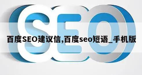 百度SEO建议信,百度seo短语_手机版