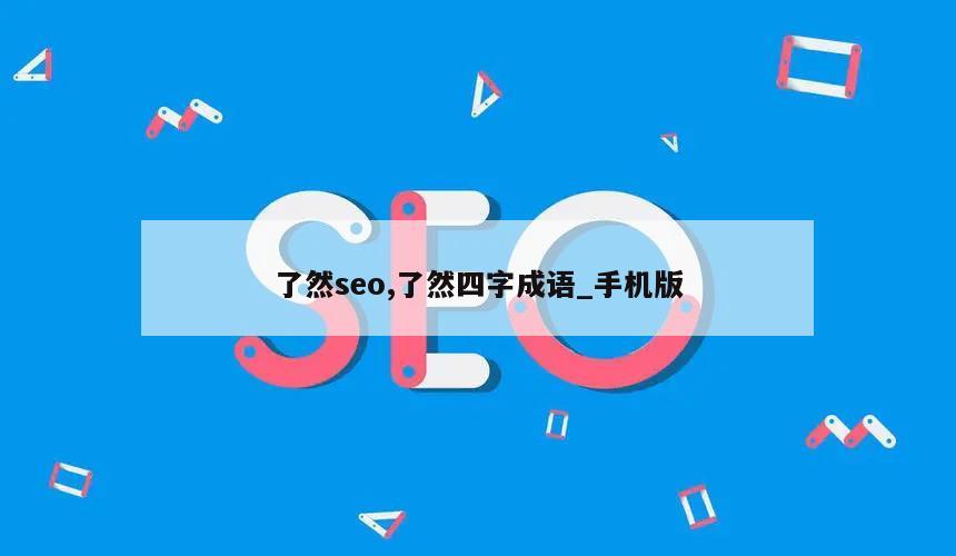 了然seo,了然四字成语_手机版