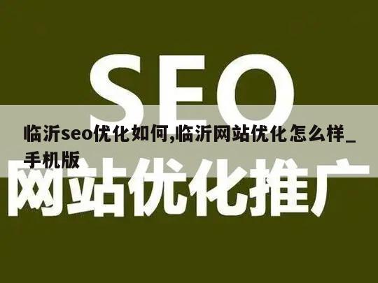 临沂seo优化如何,临沂网站优化怎么样_手机版