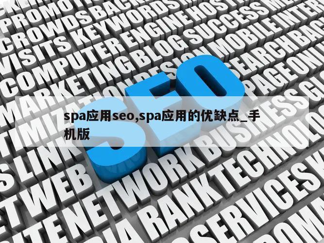 spa应用seo,spa应用的优缺点_手机版