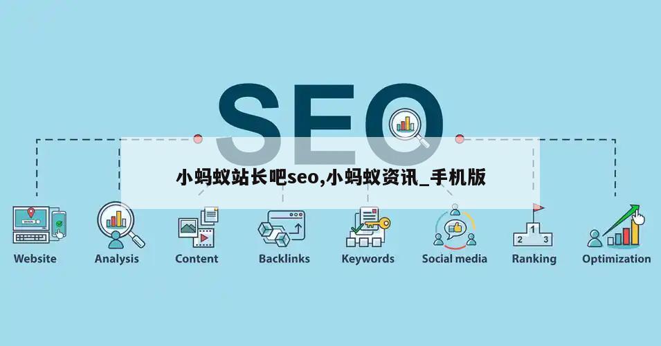 小蚂蚁站长吧seo,小蚂蚁资讯_手机版