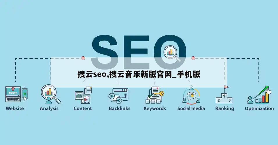 搜云seo,搜云音乐新版官网_手机版