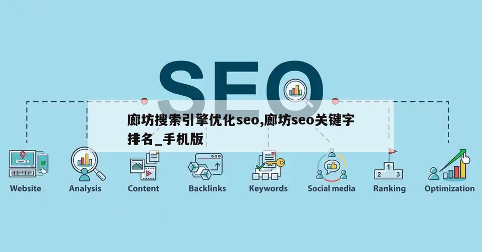 廊坊搜索引擎优化seo,廊坊seo关键字排名_手机版