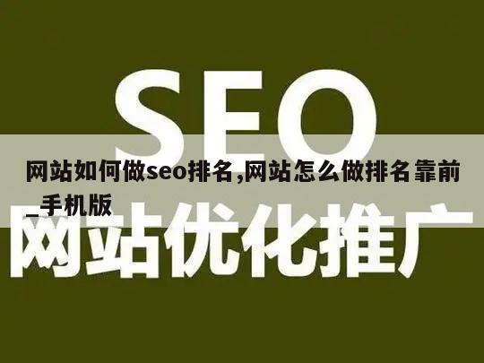 网站如何做seo排名,网站怎么做排名靠前_手机版