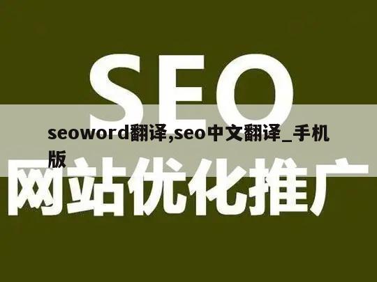 seoword翻译,seo中文翻译_手机版