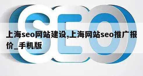 上海seo网站建设,上海网站seo推广报价_手机版