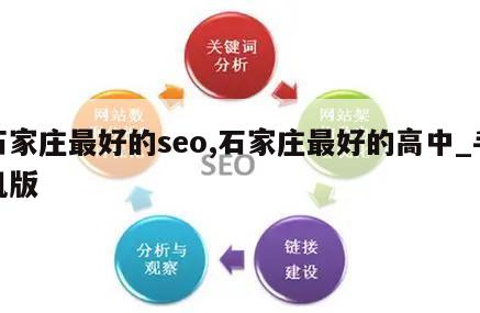 石家庄最好的seo,石家庄最好的高中_手机版