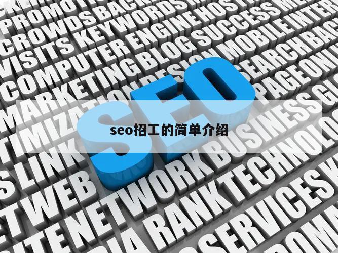 seo招工的简单介绍