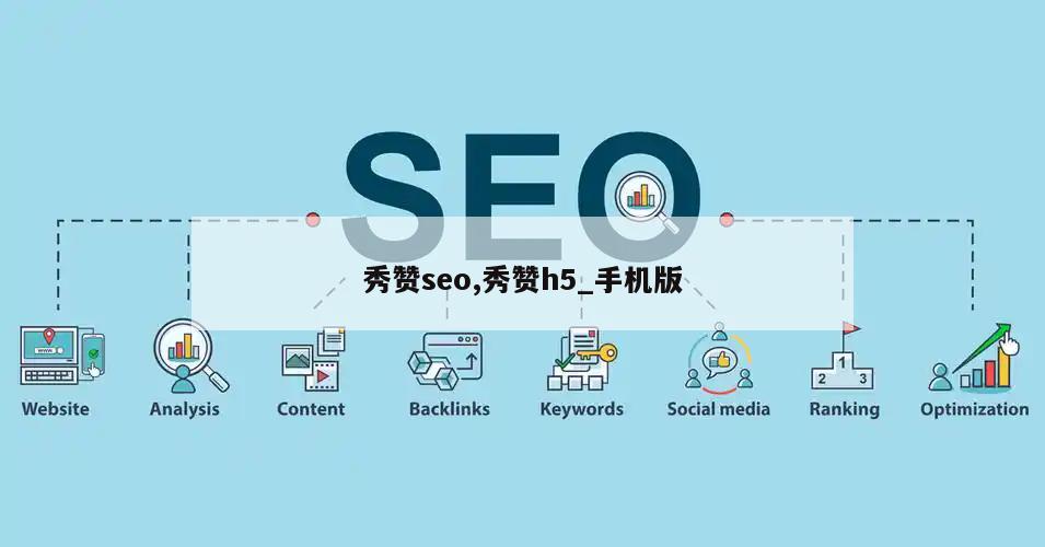 秀赞seo,秀赞h5_手机版