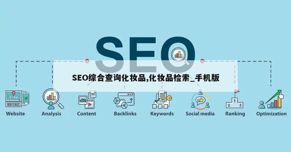 SEO综合查询化妆品,化妆品检索_手机版