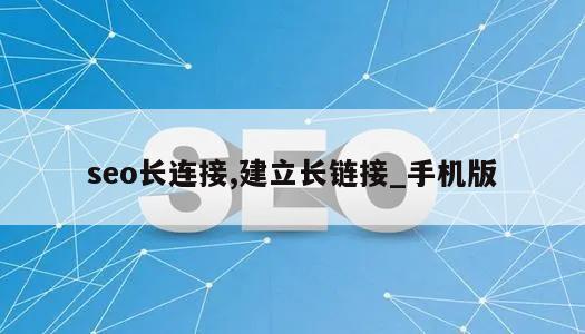 seo长连接,建立长链接_手机版