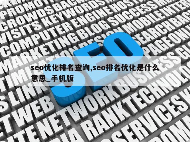 seo优化排名查询,seo排名优化是什么意思_手机版