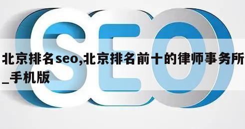 北京排名seo,北京排名前十的律师事务所_手机版