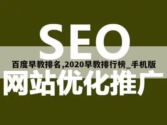 百度早教排名,2020早教排行榜_手机版