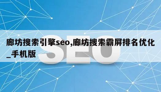 廊坊搜索引擎seo,廊坊搜索霸屏排名优化_手机版