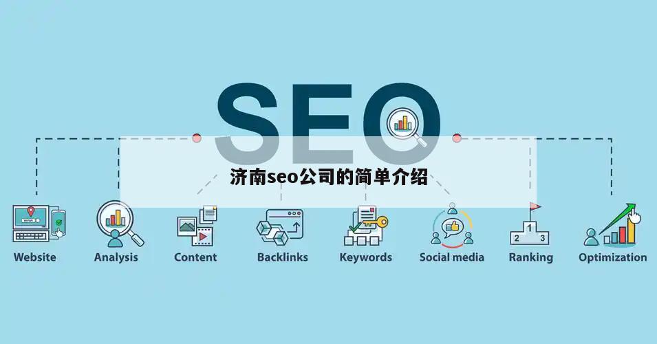 济南seo公司的简单介绍