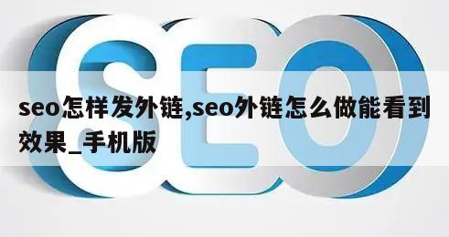 seo怎样发外链,seo外链怎么做能看到效果_手机版