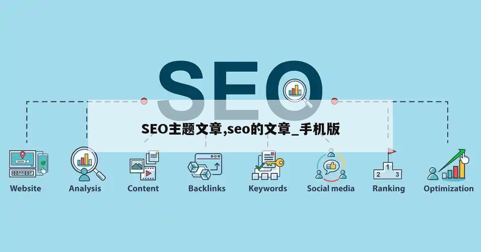 SEO主题文章,seo的文章_手机版