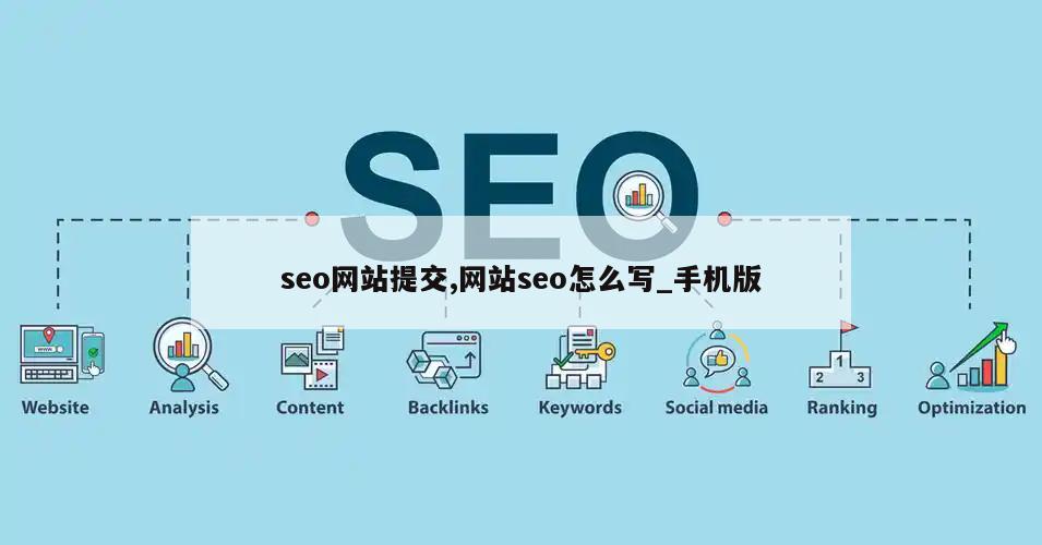 seo网站提交,网站seo怎么写_手机版