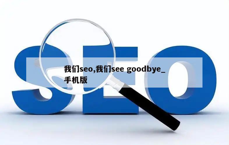 我们seo