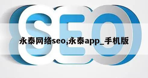 永泰网络seo,永泰app_手机版