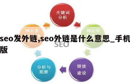 seo发外链,seo外链是什么意思_手机版