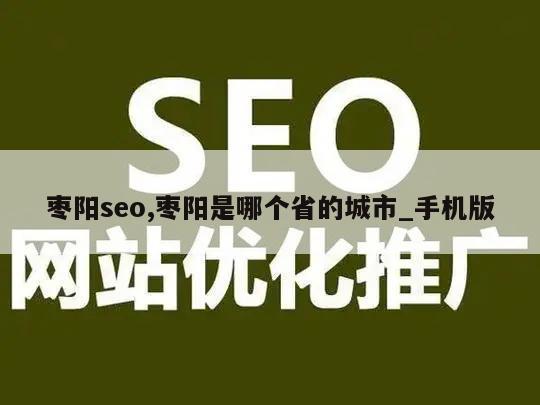 枣阳seo,枣阳是哪个省的城市_手机版