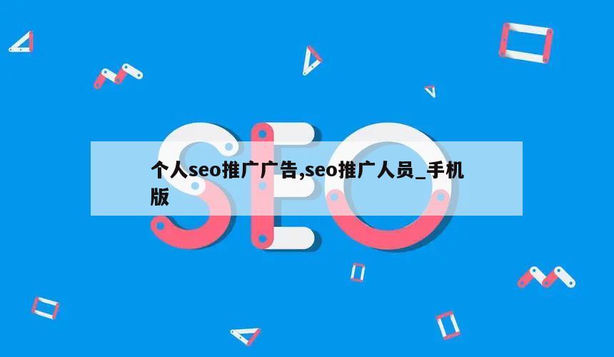 个人seo推广广告,seo推广人员_手机版