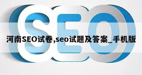 河南SEO试卷,seo试题及答案_手机版