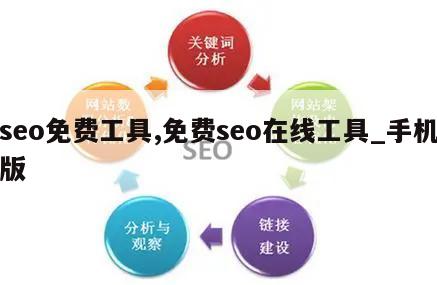 seo免费工具,免费seo在线工具_手机版