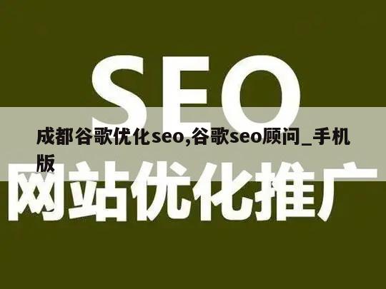 成都谷歌优化seo,谷歌seo顾问_手机版