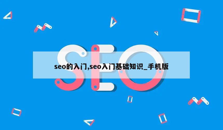 seo的入门,seo入门基础知识_手机版