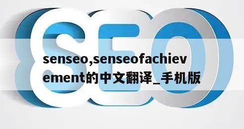 senseo,senseofachievement的中文翻译_手机版